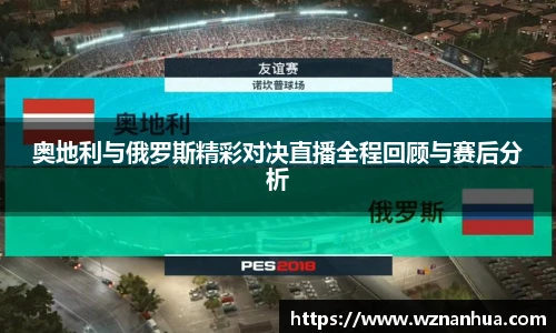 奥地利与俄罗斯精彩对决直播全程回顾与赛后分析