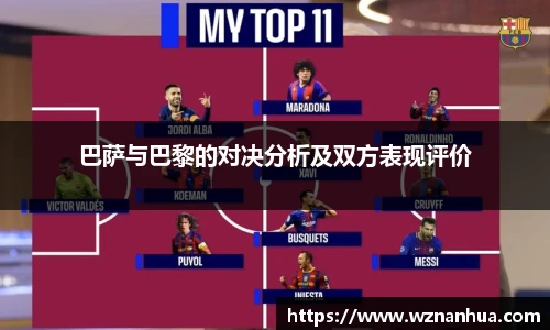 巴萨与巴黎的对决分析及双方表现评价